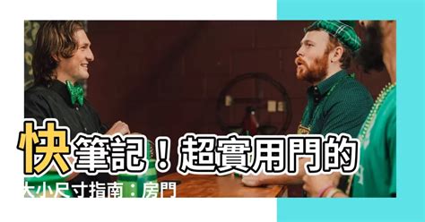 門框寬度|【門 大小】快筆記！超實用門的大小尺寸指南：房門。